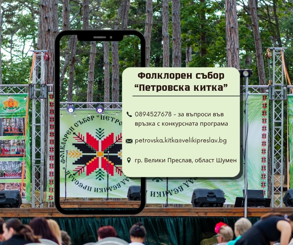  Фолклорен събор "Петровка китка"