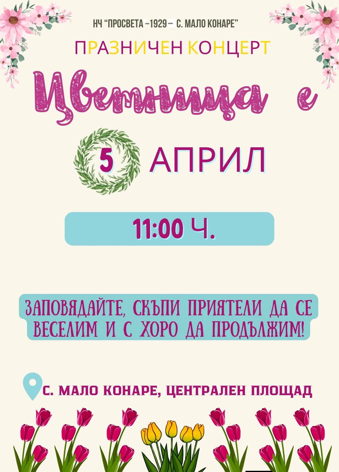 Празничен концерт "Цветница е"