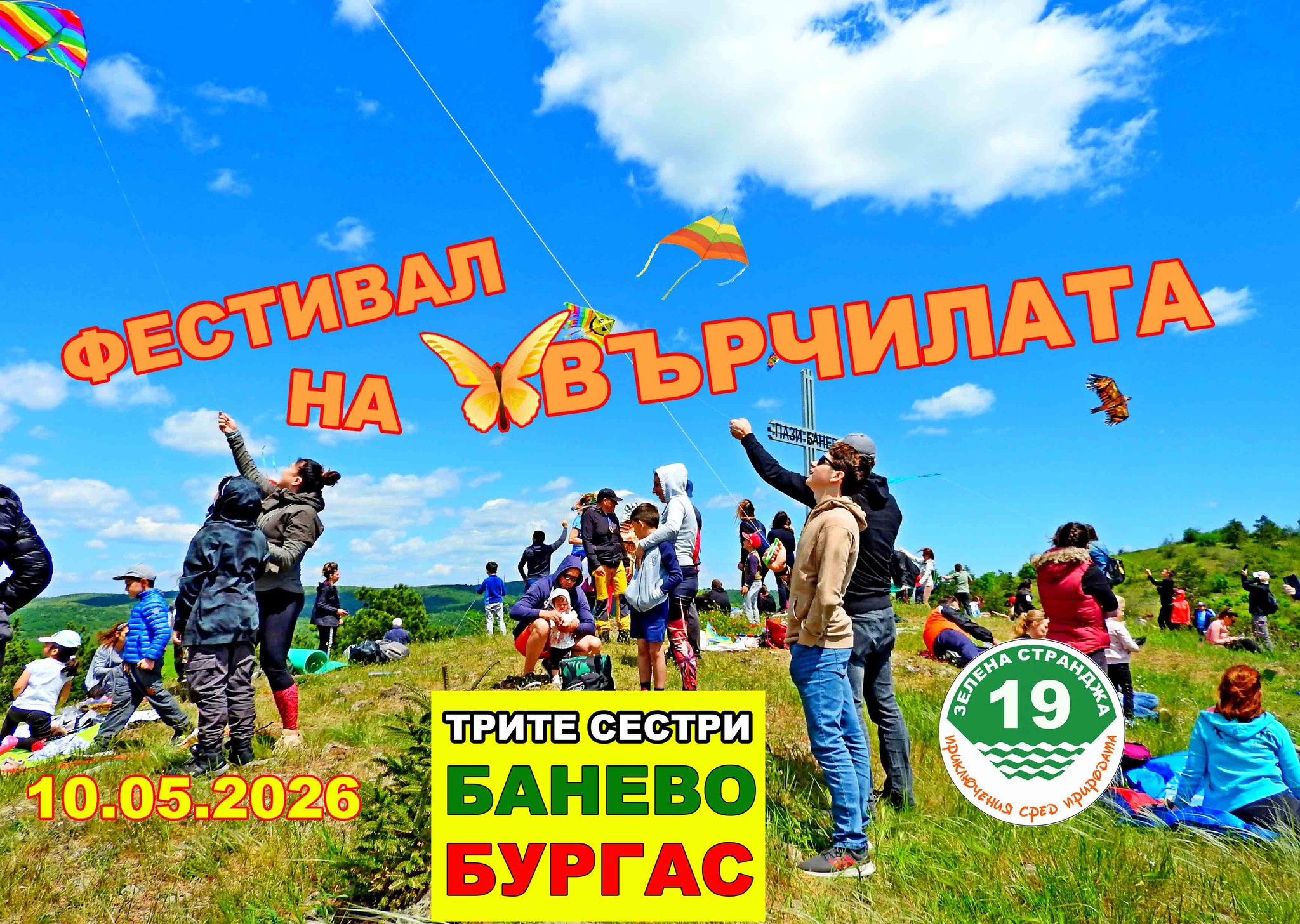 ФЕСТИВАЛ НА ХВЪРЧИЛАТА