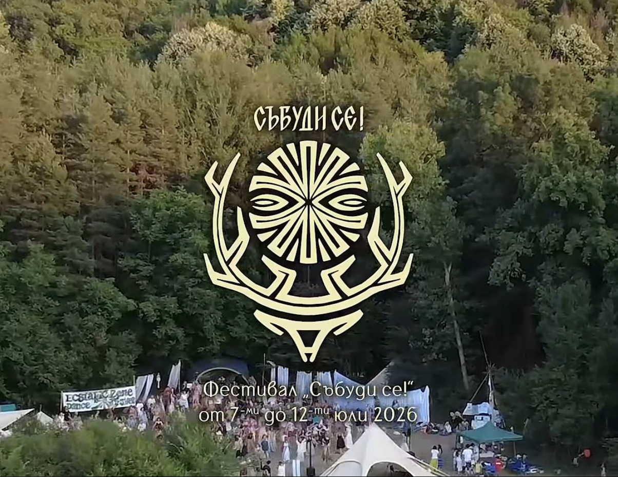  Фестивал "Събуди се"