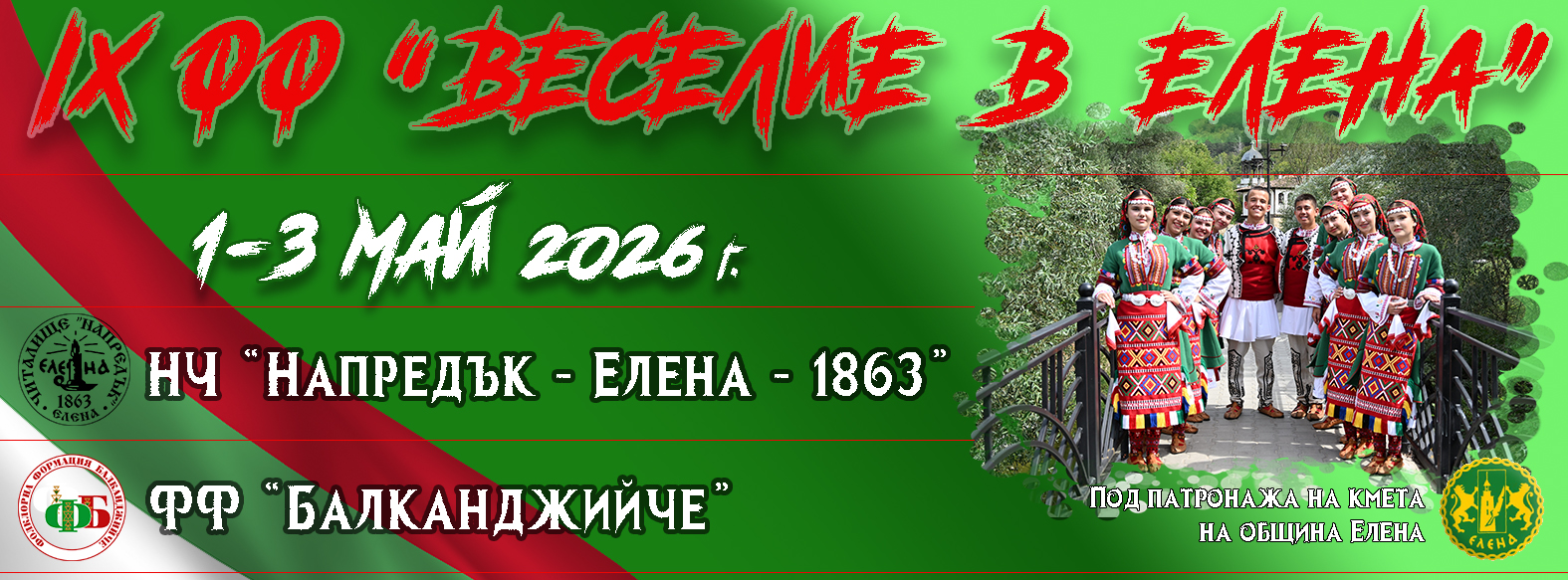 ФОЛКЛОРЕН ФЕСТИВАЛ - НАДИГРАВАНЕ И НАДПЯВАНЕ "ВЕСЕЛИЕ В ЕЛЕНА"