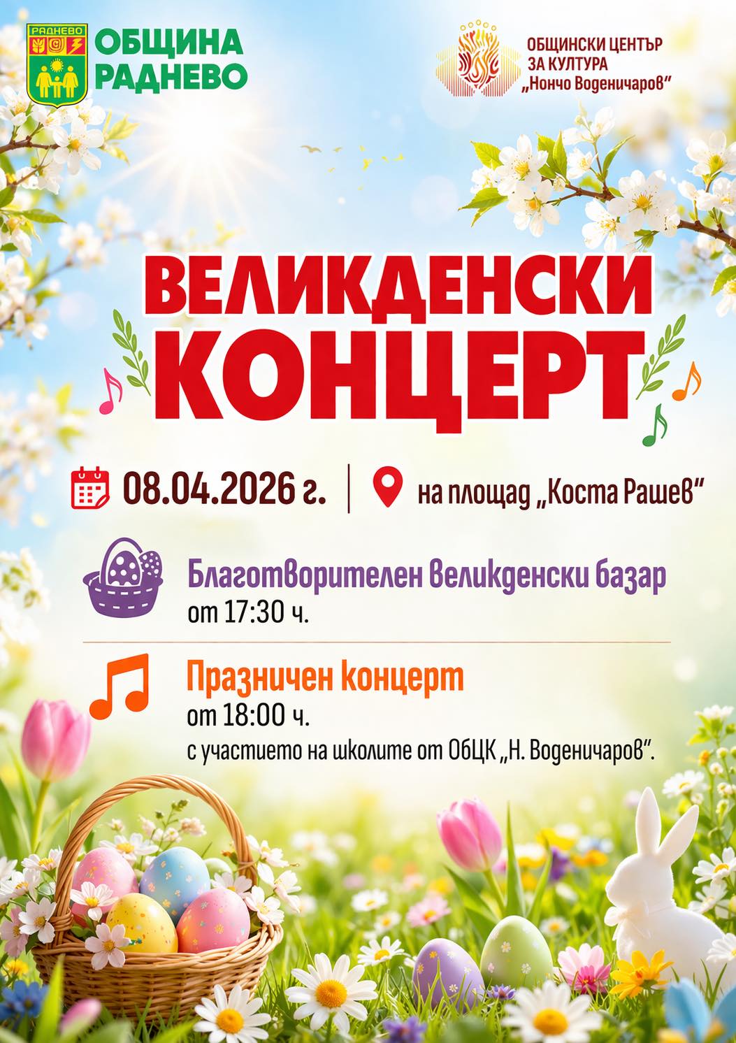 Великденски концерт