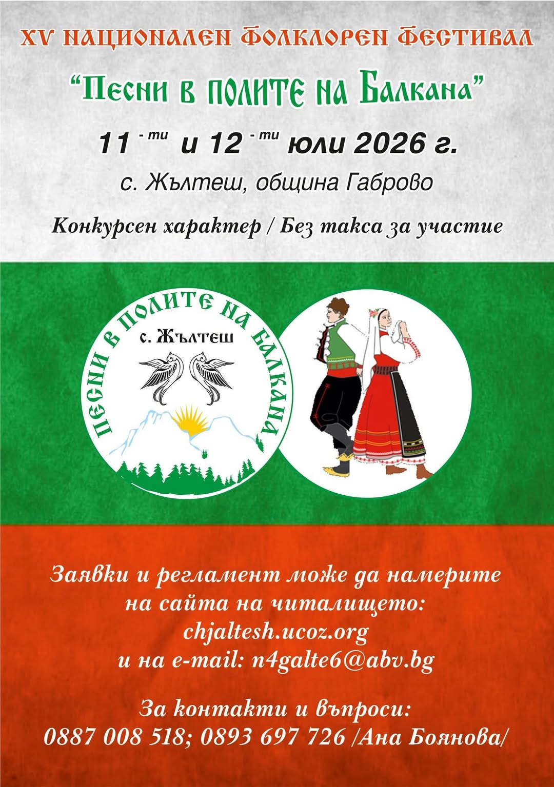 Национален фестивал "Песни в полите на Балкана"