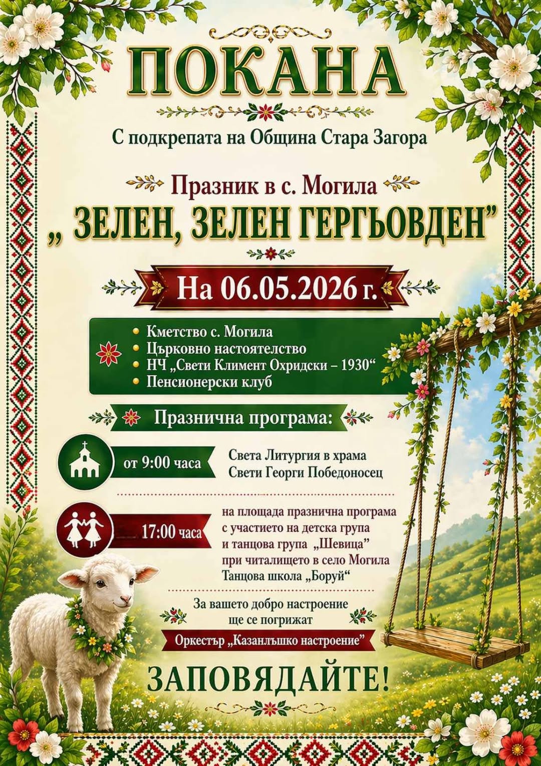  Зелен, зелен Гергьовден