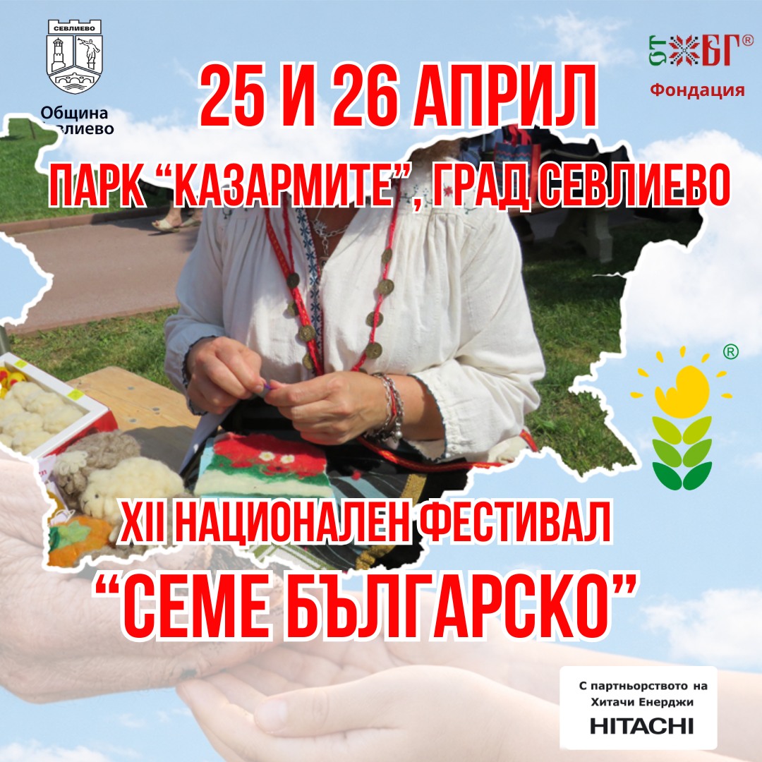 Националния фестивал “ Семе българко”