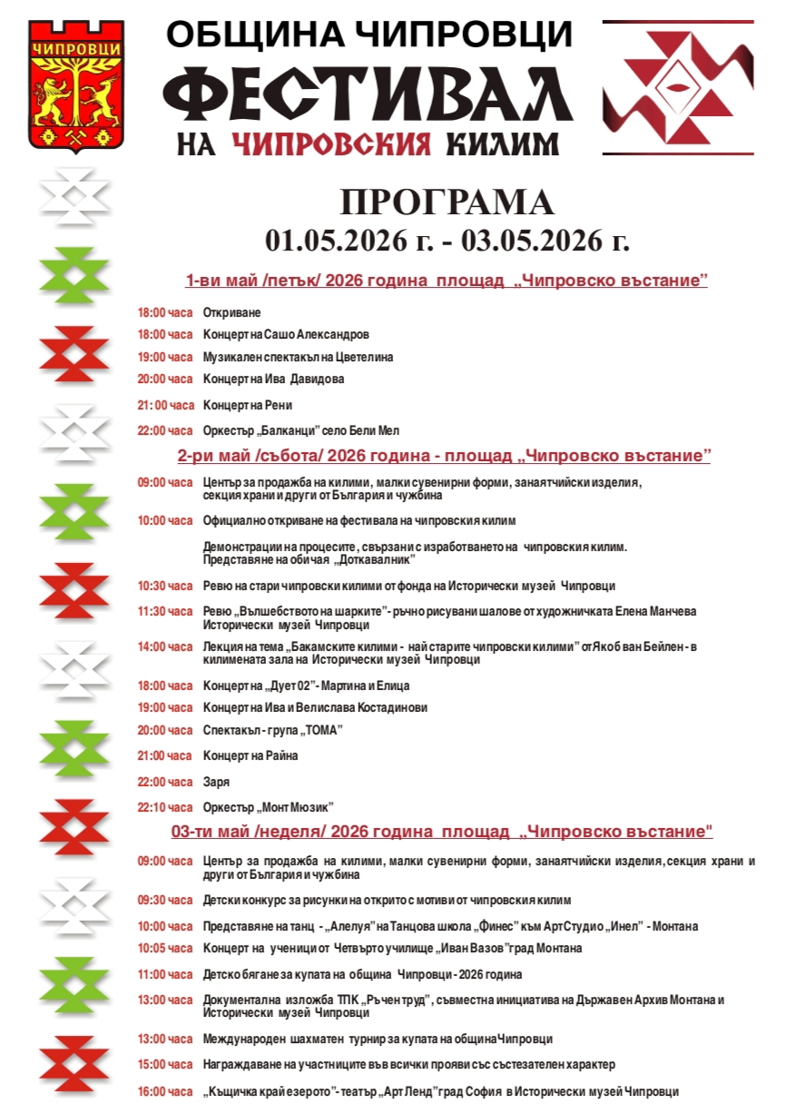 Фестивал на Чипровския килим