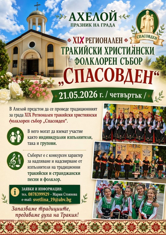 Фолклорен събор „Спасовден“