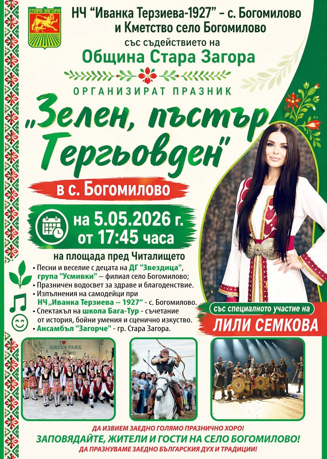 Зелен, пъстър Гергьовден