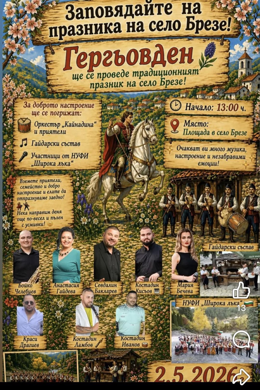 Празник на село Брезе 