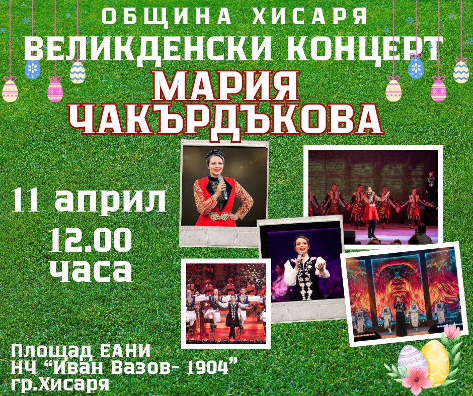 Великденски концерт