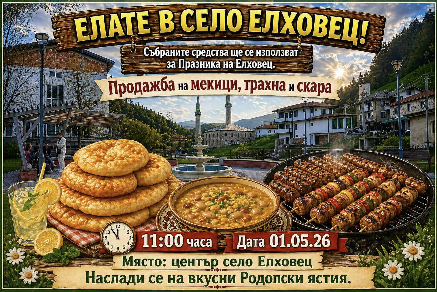 Кулинарен празник в село Елховец 