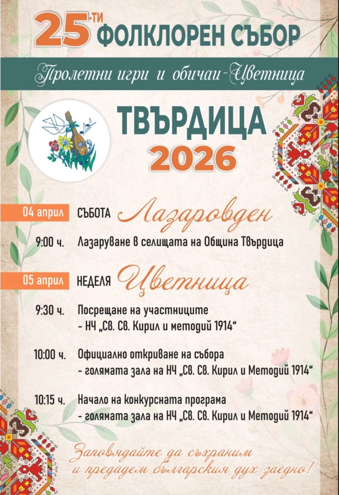 Пролетни игри и обичаи - Цветница