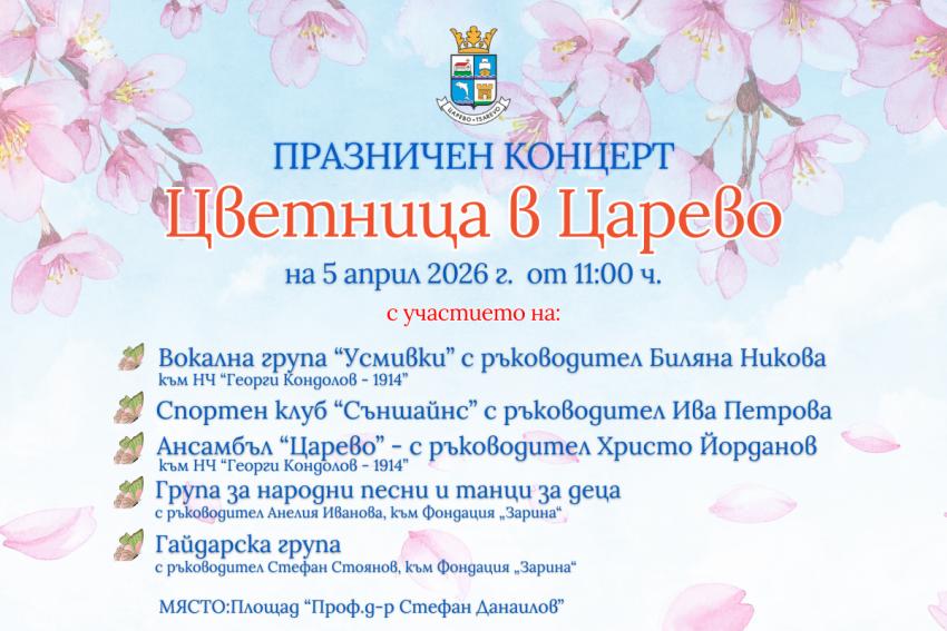 Цветница в Царево