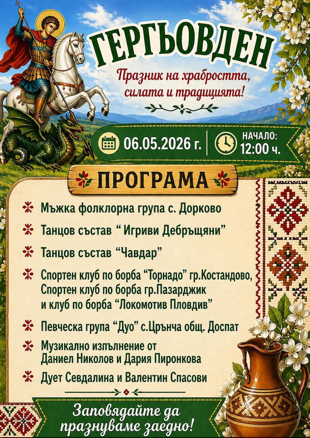  Празник на храбростта, силата и традицията