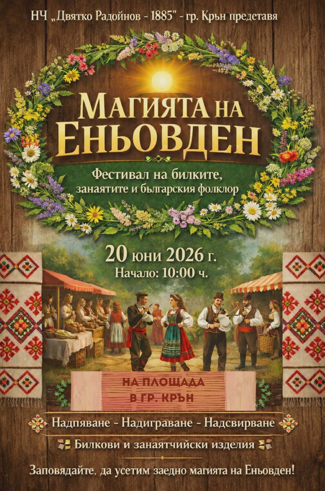 Магията на Еньовден