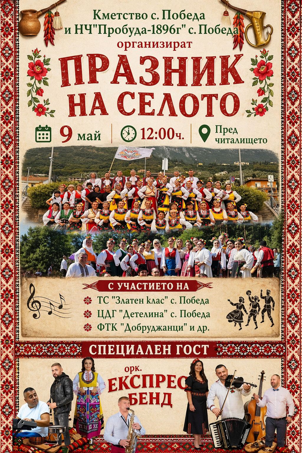 Празник на селото