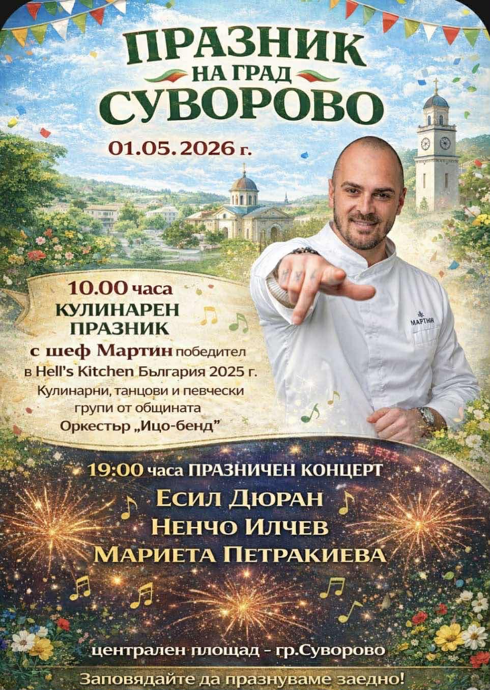  Празник на град Суворово