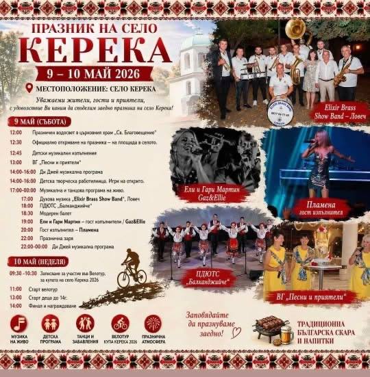  Празник на село Керека