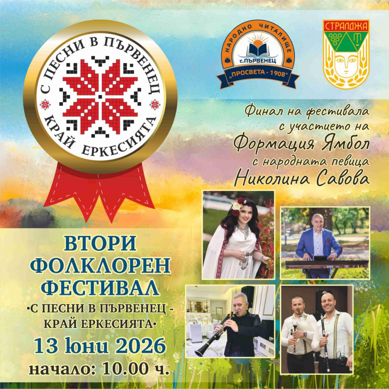 Втори фолклорен фестивал "С песни в Първенец - край Еркесията"