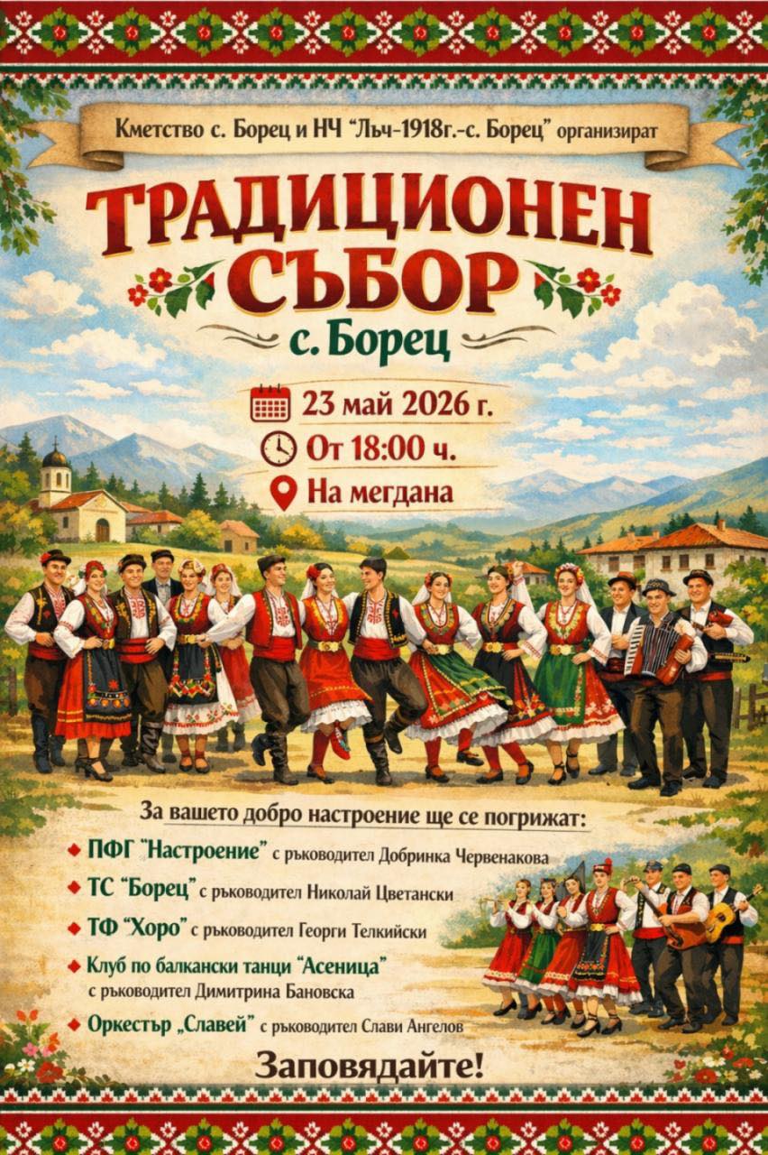 Традиционен събор