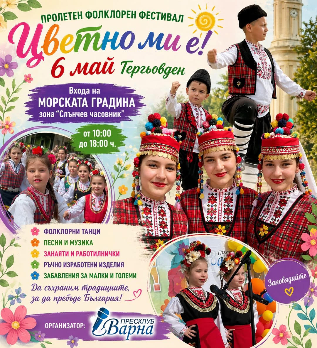  Пролетен фолклорен фестивал "Цветно ми е"