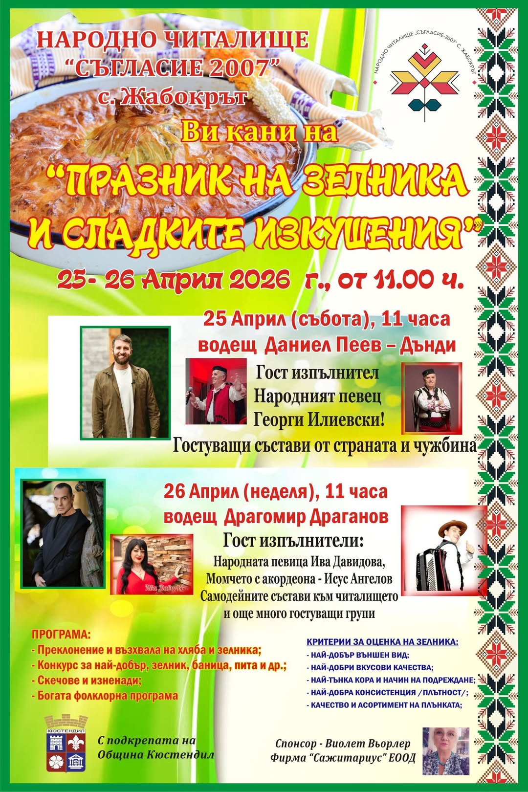 Празник на зелника и сладките изкушения