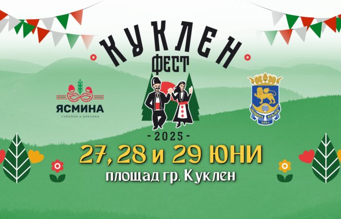  Куклен фест