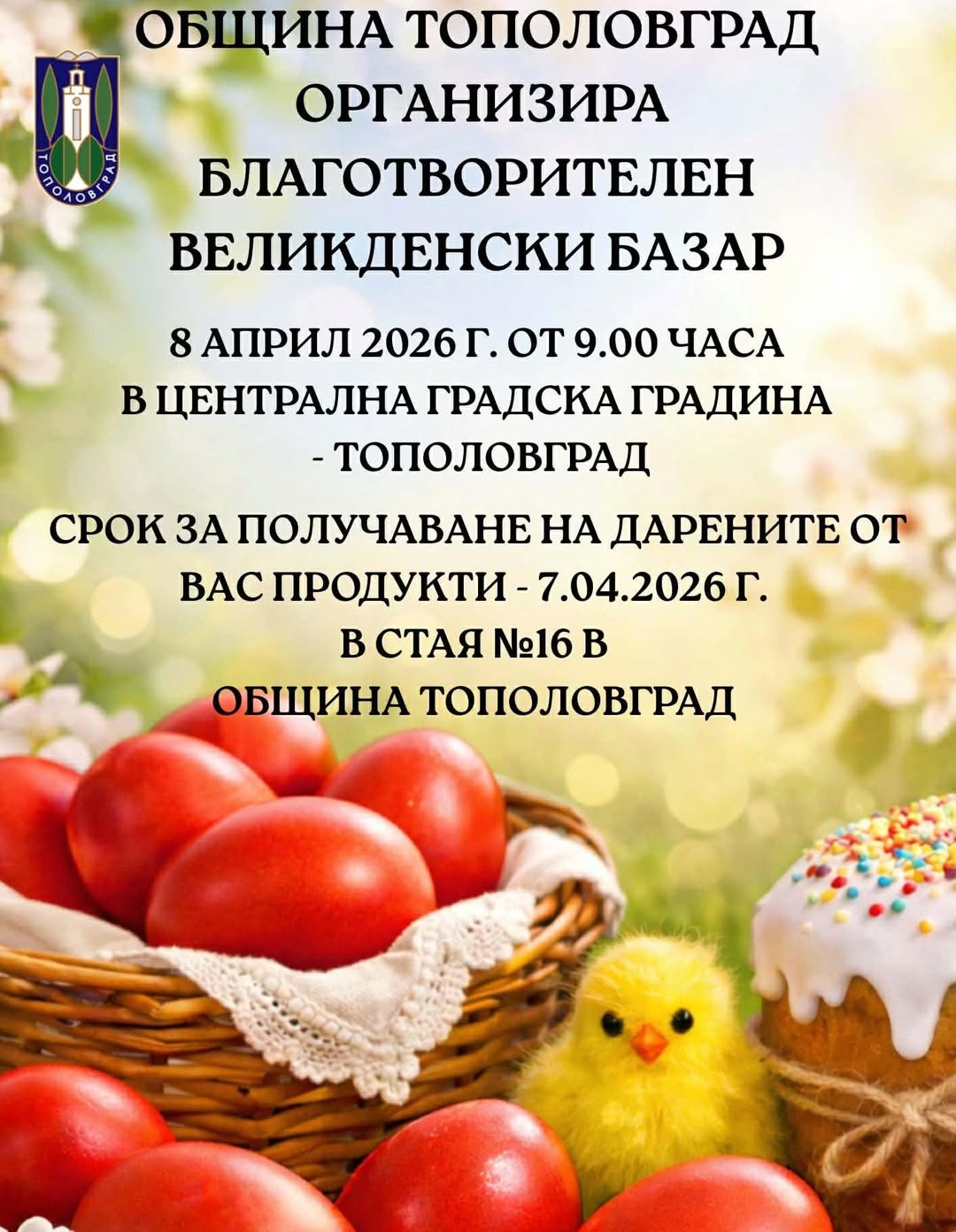 Благотворителен Великденски базар